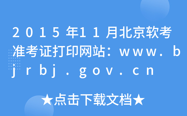 2015年11月北京软考准考证打印网站：www.bjrbj.gov.cn