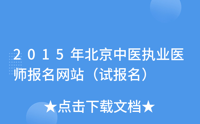 2015年北京中医执业医师报名网站（试报名）