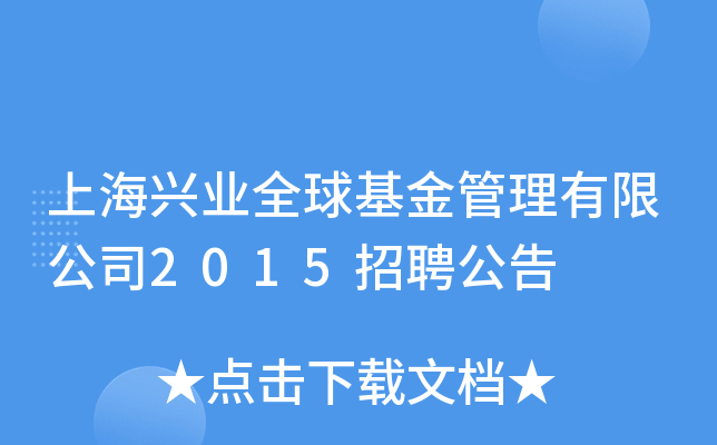 上海兴业全球基金管理有限公司2015招聘公告