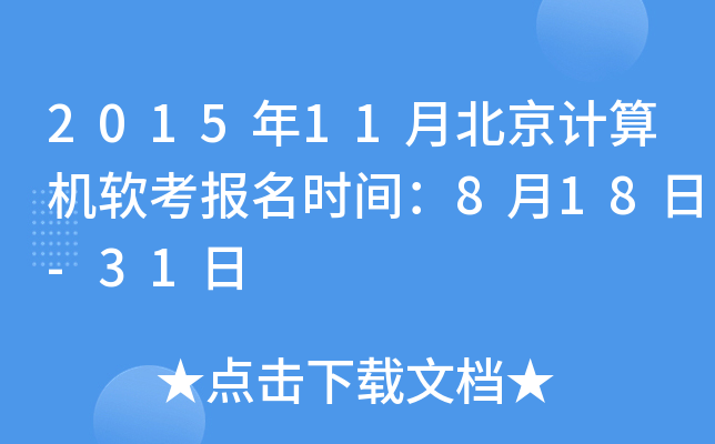 2015年11月北京计算机软考报名时间：8月18日-31日