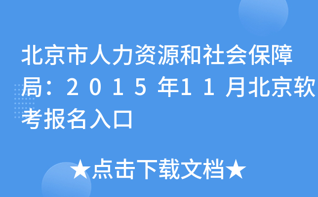 北京市人力资源和社会保障局：2015年11月北京软考报名入口