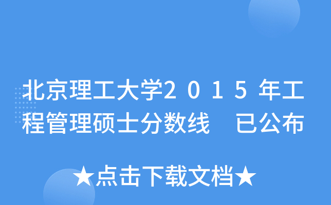 北京理工大开云kaiyun(中国)2015年工程管理硕士分数线 已公布