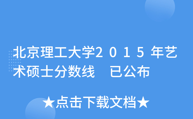 北京理工大学2015年艺术硕士分数线 已公布