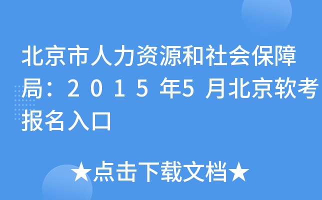 北京市人力资源和社会保障局：2015年5月北京软考报名入口