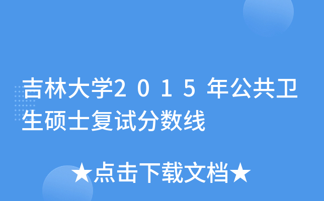 吉林大学2015年公共卫生硕士复试分数线