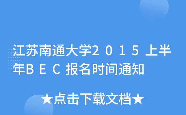 KͨW(xu)2015ϰBECrg֪ͨ