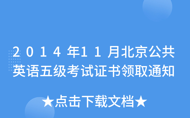 201411±ӢZ(y)弉(j)ԇCI(lng)ȡ֪ͨ