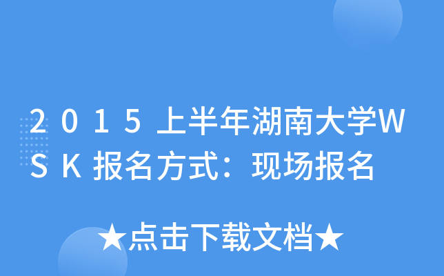 2015ϰϴW(xu)WSK(bo)ʽF(xin)(chng)(bo)