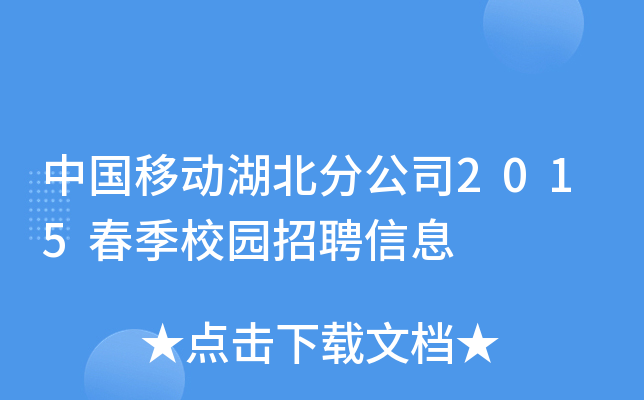 中国移动湖北分公司2015春季校园招聘信息