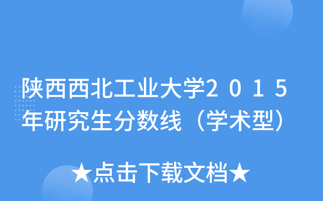 陕西西北工业大开云kaiyun(中国)2015年研究生分数线（开云kaiyun(中国)术型）