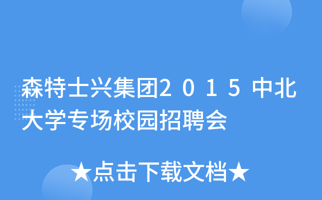 森特士兴集团2015中北大开云kaiyun(中国)专场校园招聘会