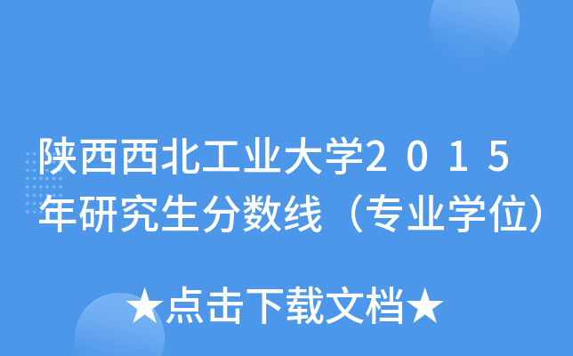 陕西西北工业大开云kaiyun(中国)2015年研究生分数线（专业开云kaiyun(中国)位）