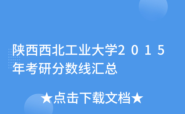 陕西西北工业大开云kaiyun(中国)2015年考研分数线汇总