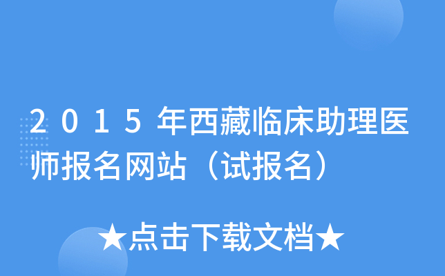2015年西藏临床助理医师报名网站（试报名）