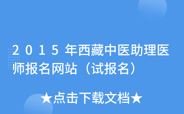 2015年西藏中医助理医师报名网站（试报名）