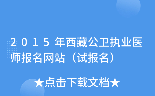 2015年西藏公卫执业医师报名网站（试报名）
