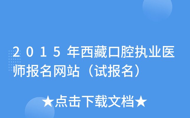 2015年西藏口腔执业医师报名网站（试报名）