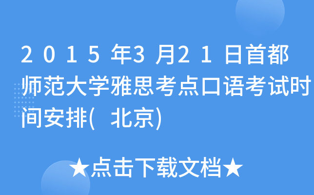 2015年3月21日首都师范大开云kaiyun(中国)雅思考点口语考试时间安排(北京)