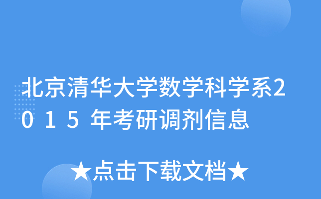 北京清华大开云kaiyun(中国)数开云kaiyun(中国)科开云kaiyun(中国)系2015年考研调剂信息