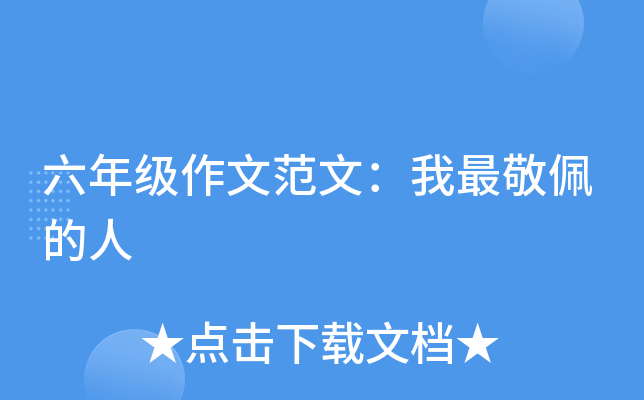 六年级作文范文：我最敬佩的人