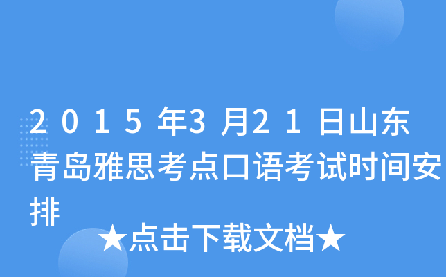 2015年3月21日山东青岛雅思考点口语考试时间安排