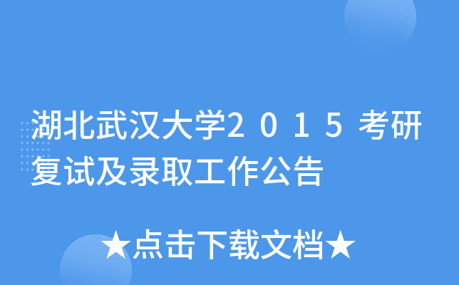 湖北武汉大开云kaiyun(中国)2015考研复试及录取工作公告