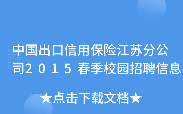 中国出口信用保险江苏分公司2015春季校园招聘信息