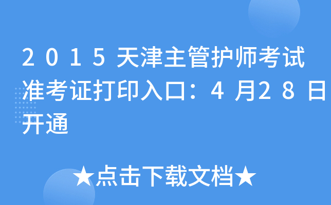 2015o(h)ԇ(zhn)Cӡڣ428_ͨ