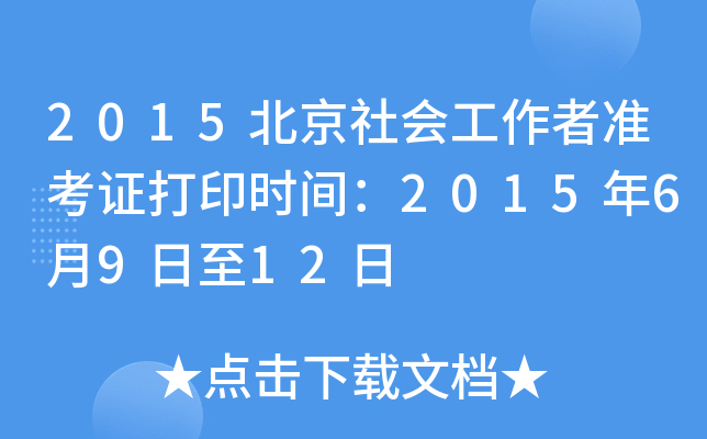 2015北京社会工作者准考证打印时间：2015年6月9日至12日