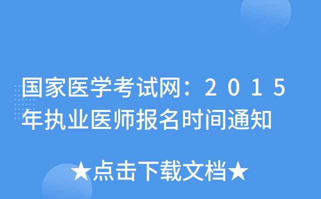 国家医开云kaiyun(中国)考试网：2015年执业医师报名时间通知
