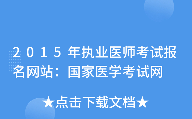 2015年执业医师考试报名网站：国家医开云kaiyun(中国)考试网