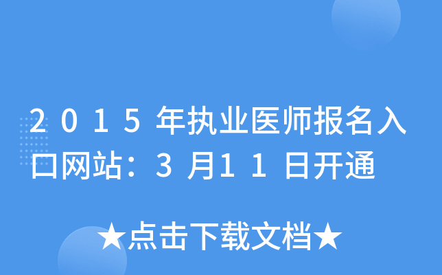 2015年执业医师报名入口网站：3月11日开通