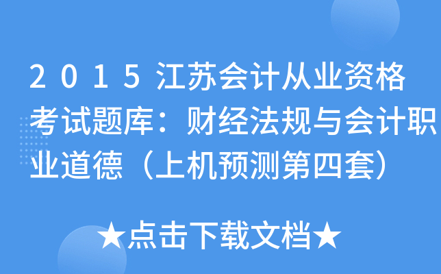 2015江苏会计从业资格考试题库：财经法规与会计职业道德（上机预测第四套）