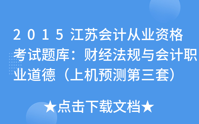2015江苏会计从业资格考试题库：财经法规与会计职业道德（上机预测第三套）