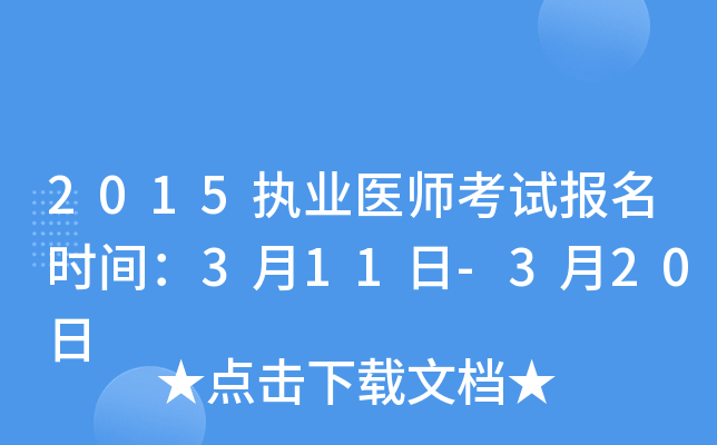 2015执业医师考试报名时间：3月11日-3月20日