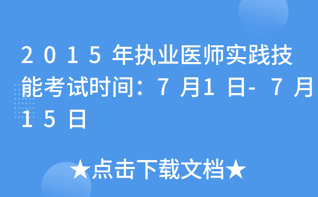 2015年执业医师实践技能考试时间：7月1日-7月15日
