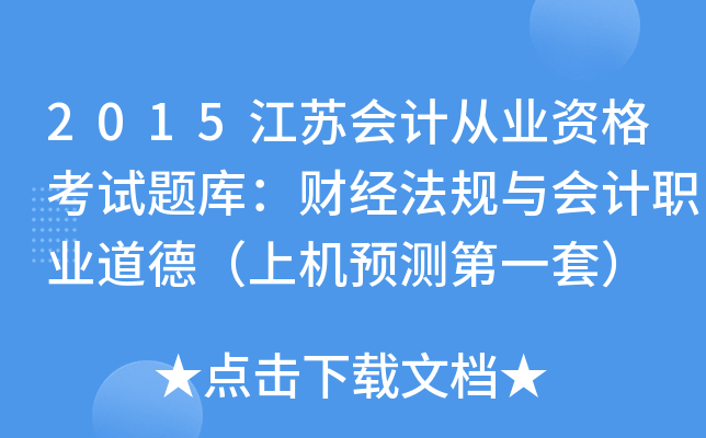 2015江苏会计从业资格考试题库：财经法规与会计职业道德（上机预测第一套）