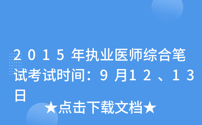 2015年执业医师综合笔试考试时间：9月12、13日