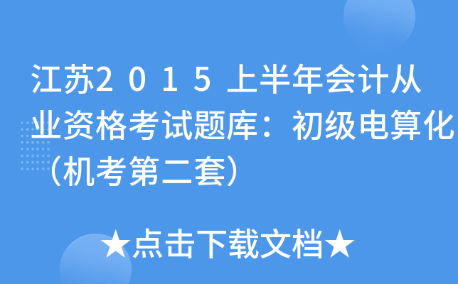 江苏2015上半年会计从业资格考试题库：初级电算化（机考第二套）