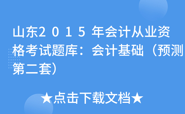 山东2015年会计从业资格考试题库：会计基础（预测第二套）