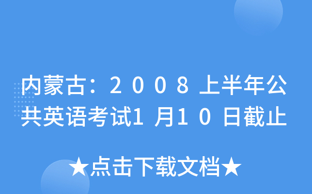 (ni)ɹţ2008ϰ깫ӢZ(y)ԇ110սֹ