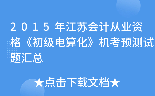 2015年江苏会计从业资格《初级电算化》机考预测试题汇总