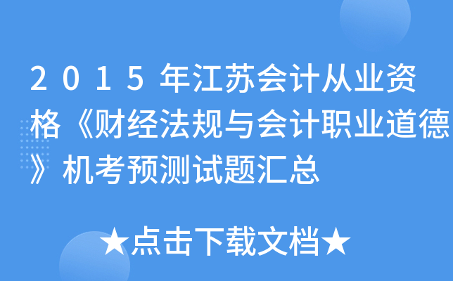 2015年江苏会计从业资格《财经法规与会计职业道德》机考预测试题汇总