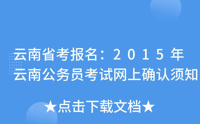 云南省考报名：2015年云南公务员考试网上确认须知
