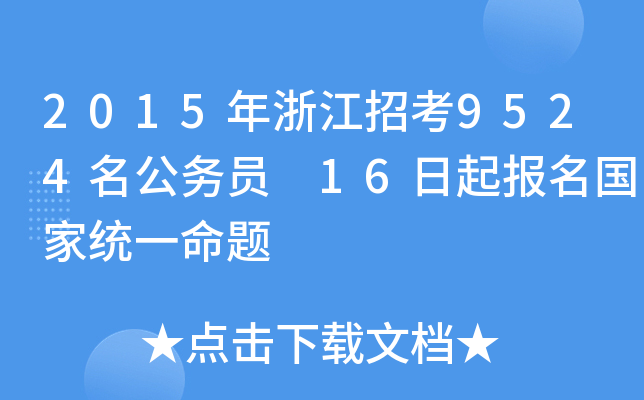 2015年浙江招考9524名公务员 16日起报名国家统一命题