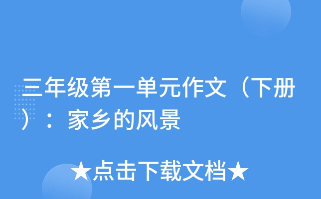 三年级第一单元作文（下册）：家乡的风景