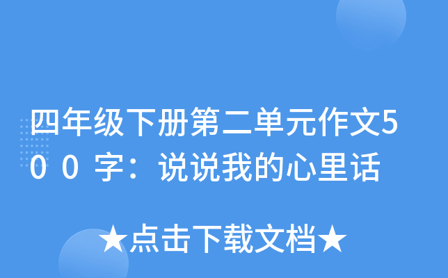 四年级下册第二单元作文500字：说说我的心里话