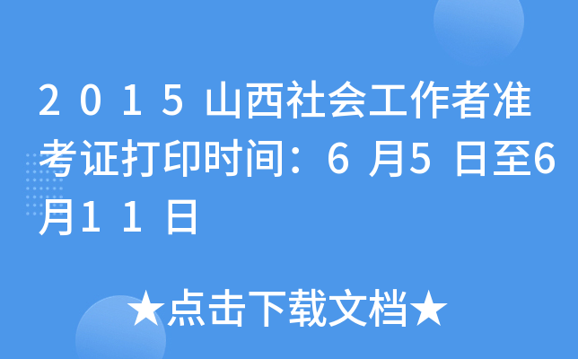 2015山西社会工作者准考证打印时间：6月5日至6月11日
