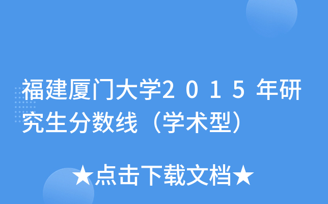 福建厦门大开云kaiyun(中国)2015年研究生分数线（开云kaiyun(中国)术型）