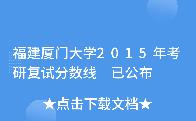 福建厦门大开云kaiyun(中国)2015年考研复试分数线 已公布